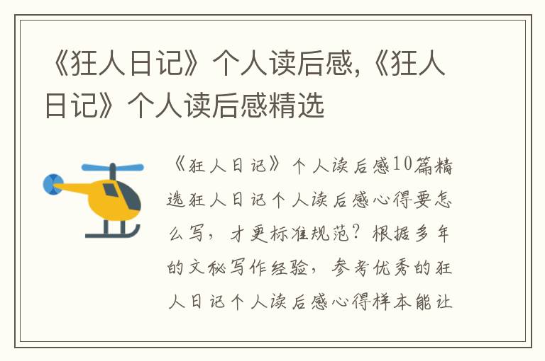 《狂人日記》個(gè)人讀后感,《狂人日記》個(gè)人讀后感精選