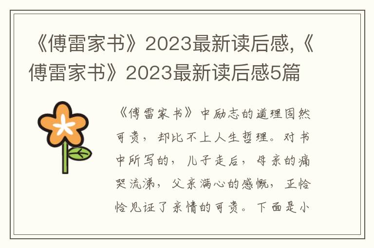 《傅雷家書(shū)》2023最新讀后感,《傅雷家書(shū)》2023最新讀后感5篇