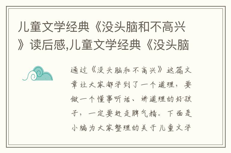 兒童文學經典《沒頭腦和不高興》讀后感,兒童文學經典《沒頭腦和不高興》讀后感10篇