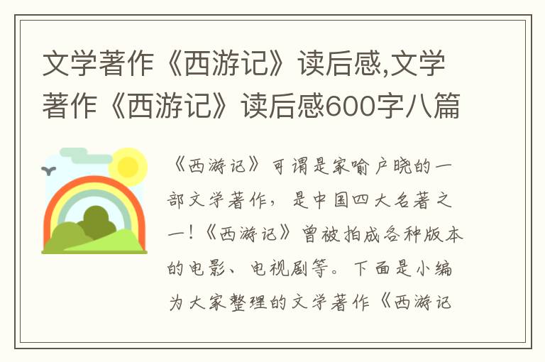 文學(xué)著作《西游記》讀后感,文學(xué)著作《西游記》讀后感600字八篇