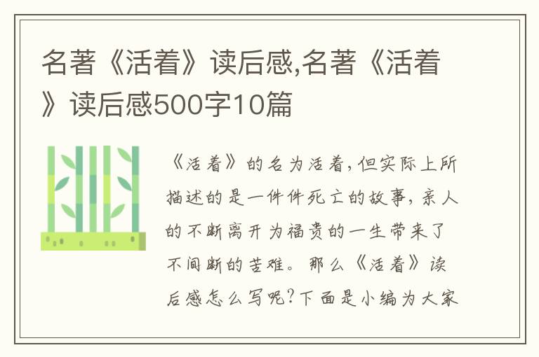 名著《活著》讀后感,名著《活著》讀后感500字10篇