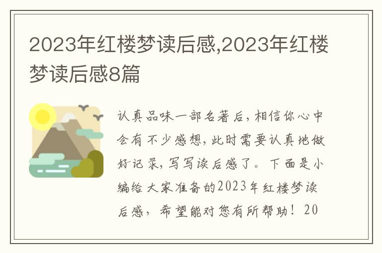 2023年紅樓夢讀后感,2023年紅樓夢讀后感8篇