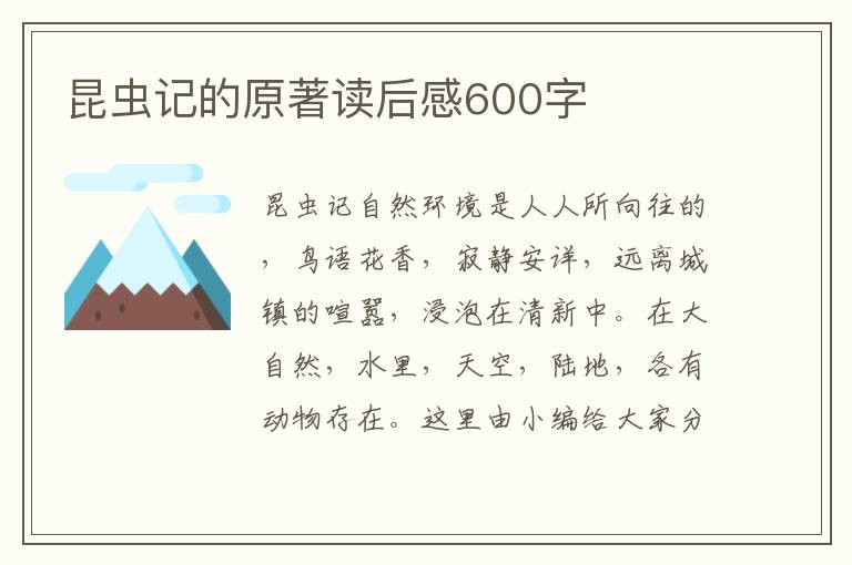 昆蟲記的原著讀后感600字