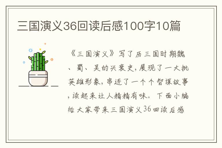 三國演義36回讀后感100字10篇