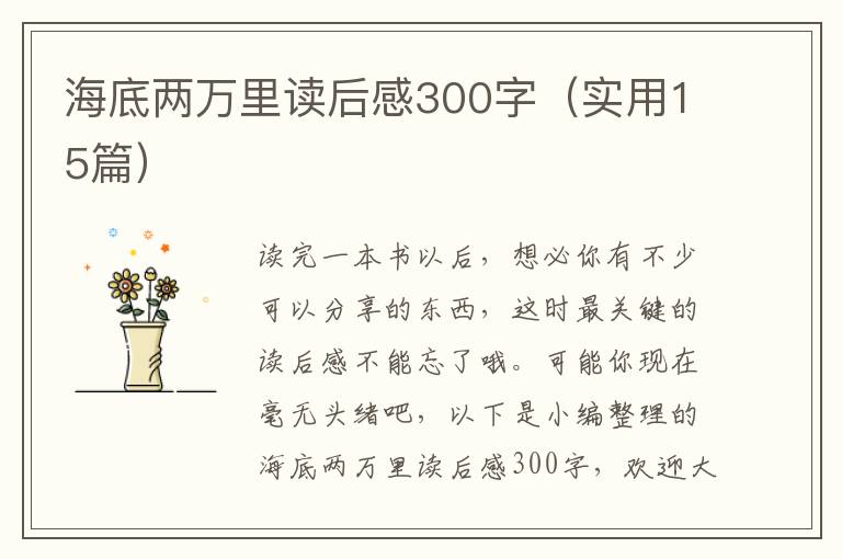 海底兩萬里讀后感300字（實用15篇）