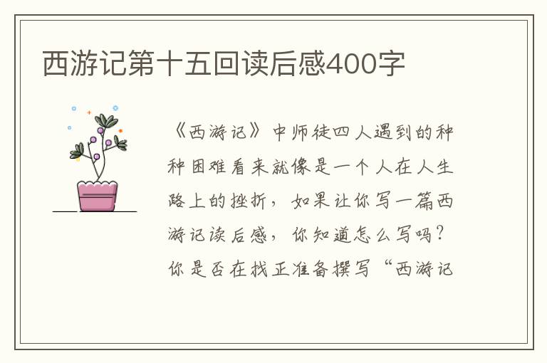 西游記第十五回讀后感400字