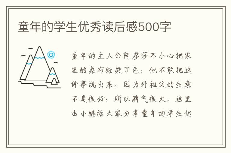 童年的學(xué)生優(yōu)秀讀后感500字