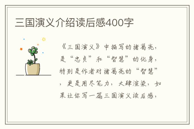 三國演義介紹讀后感400字