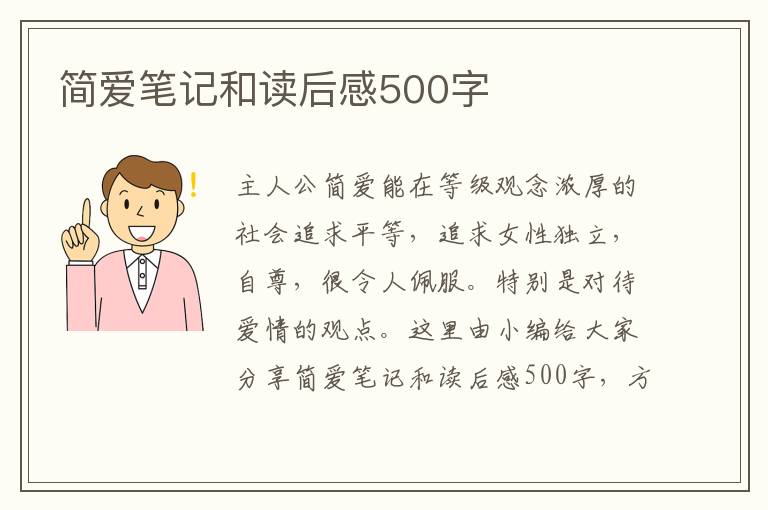 簡愛筆記和讀后感500字