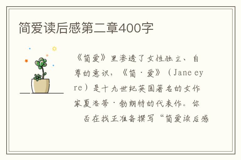 簡愛讀后感第二章400字