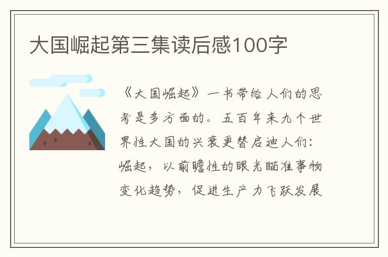 大國崛起第三集讀后感100字