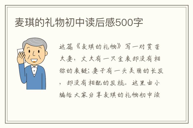 麥琪的禮物初中讀后感500字