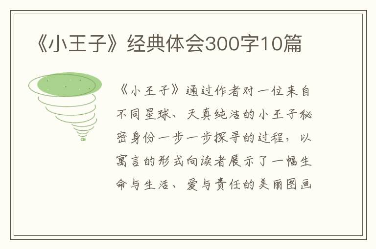 《小王子》經(jīng)典體會300字10篇