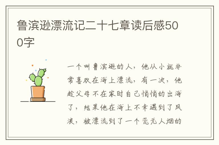 魯濱遜漂流記二十七章讀后感500字