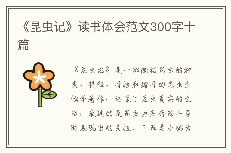 《昆蟲記》讀書體會范文300字十篇