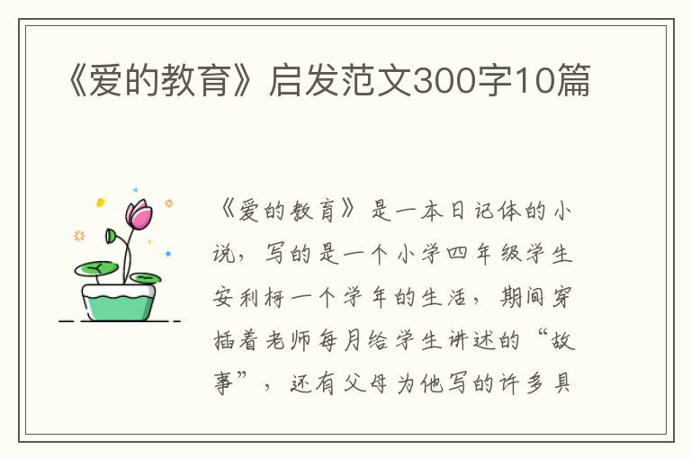 《愛的教育》啟發(fā)范文300字10篇