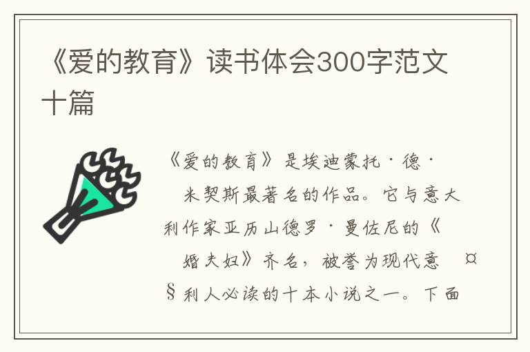 《愛的教育》讀書體會(huì)300字范文十篇