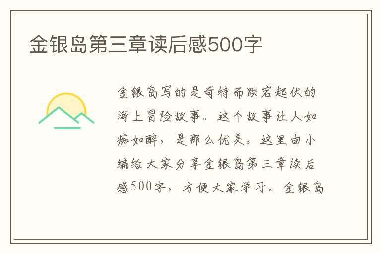 金銀島第三章讀后感500字