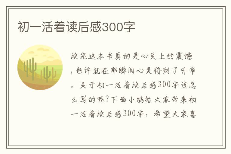 初一活著讀后感300字