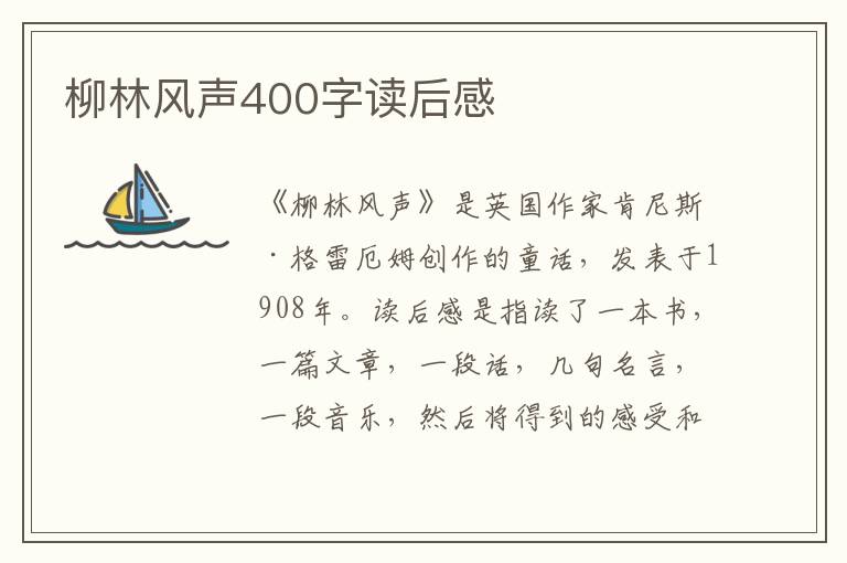 柳林風(fēng)聲400字讀后感