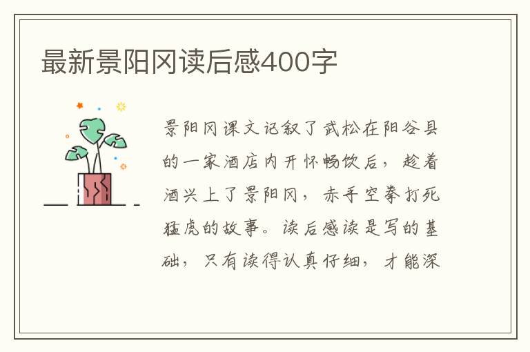 最新景陽(yáng)岡讀后感400字