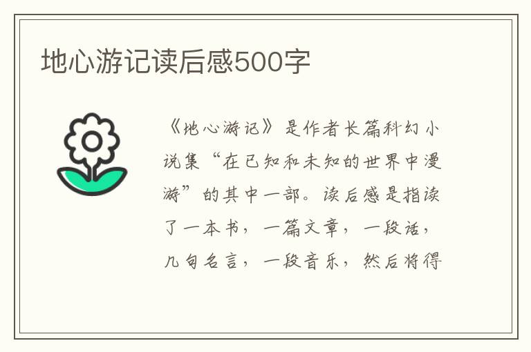 地心游記讀后感500字