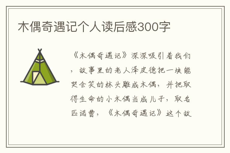 木偶奇遇記個(gè)人讀后感300字