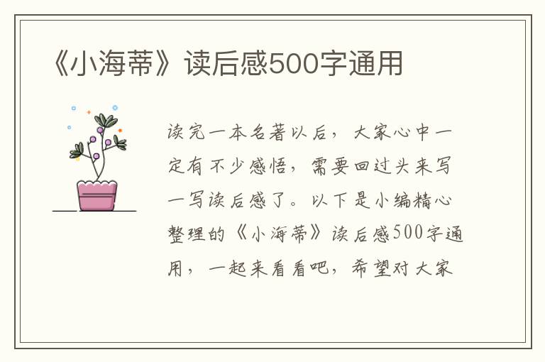 《小海蒂》讀后感500字通用