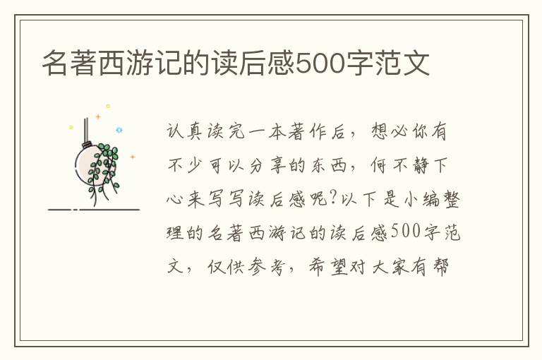 名著西游記的讀后感500字范文