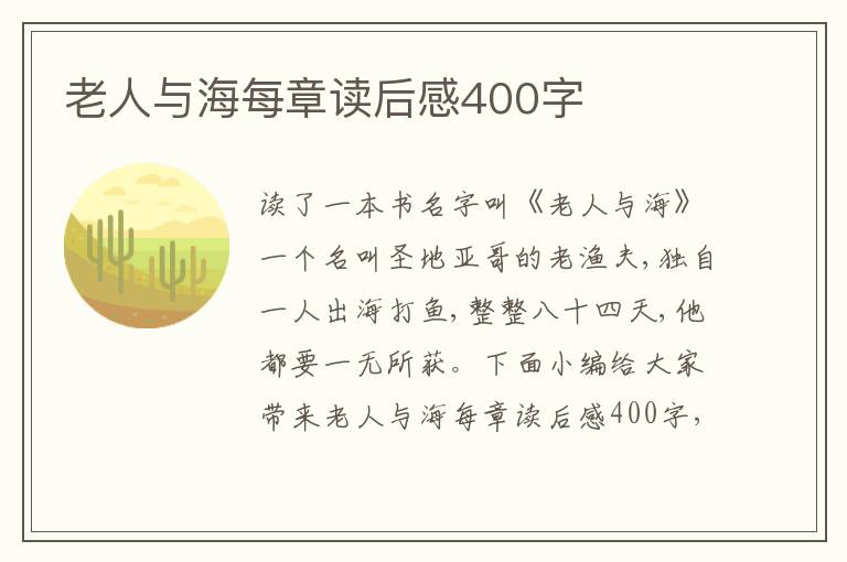 老人與海每章讀后感400字