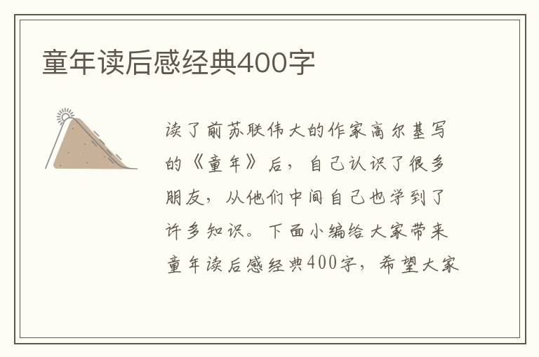 童年讀后感經(jīng)典400字