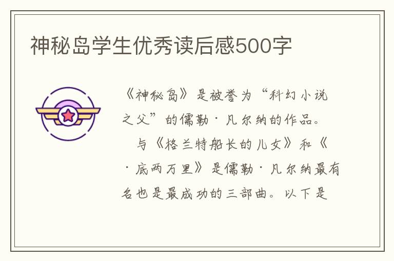 神秘島學(xué)生優(yōu)秀讀后感500字