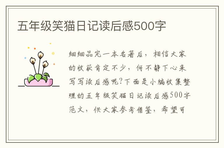 五年級(jí)笑貓日記讀后感500字