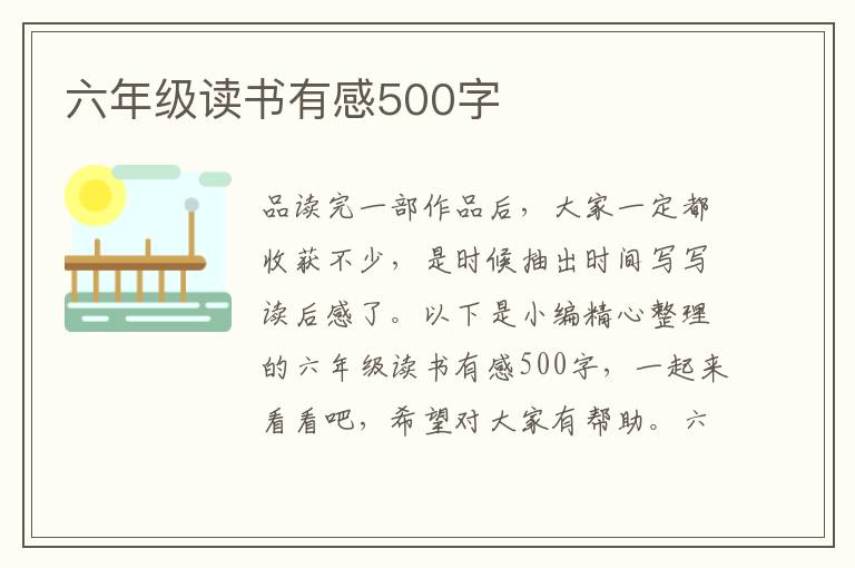 六年級讀書有感500字