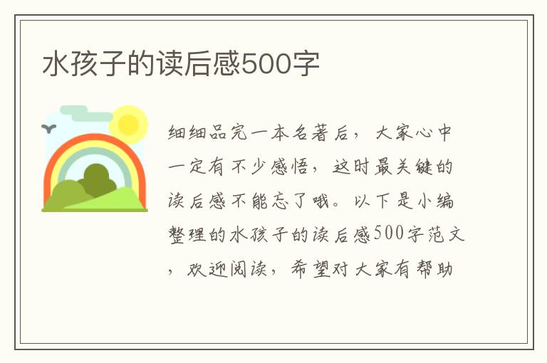 水孩子的讀后感500字