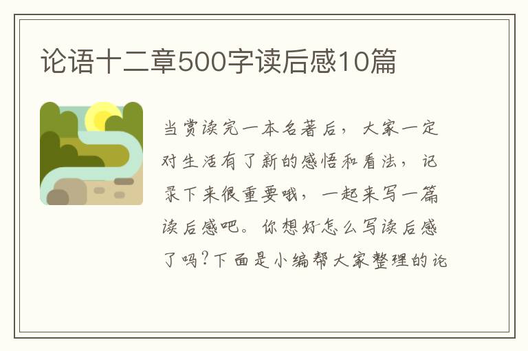 論語十二章500字讀后感10篇