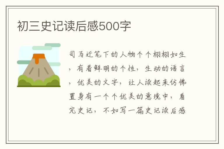 初三史記讀后感500字