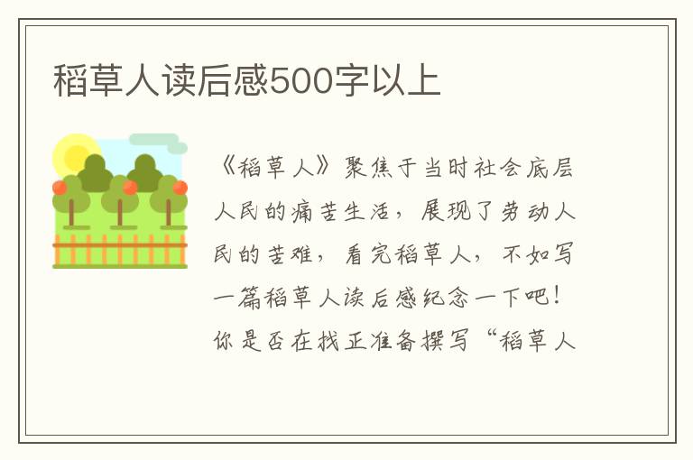 稻草人讀后感500字以上