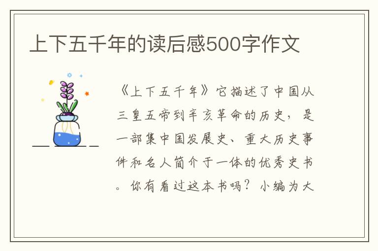 上下五千年的讀后感500字作文