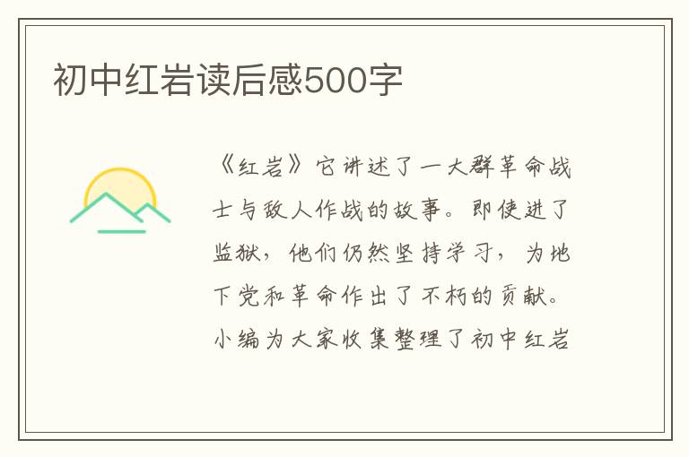 初中紅巖讀后感500字