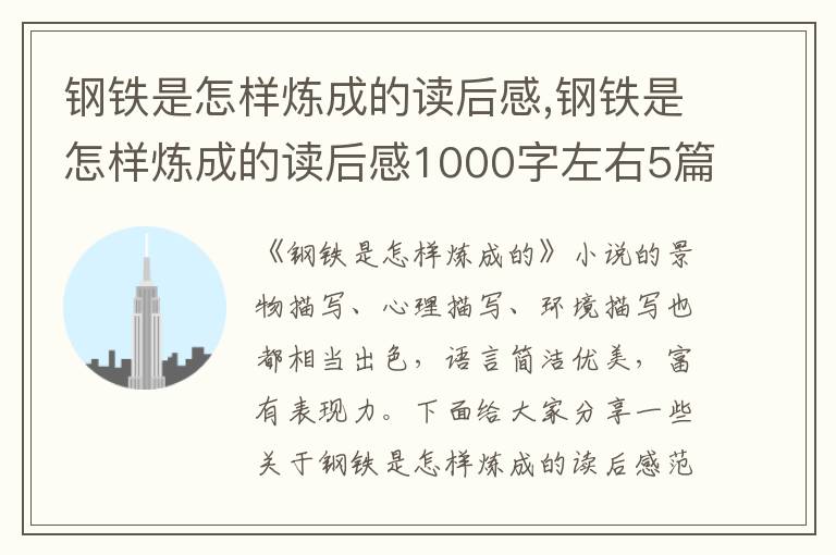 鋼鐵是怎樣煉成的讀后感,鋼鐵是怎樣煉成的讀后感1000字左右5篇