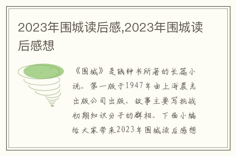 2023年圍城讀后感,2023年圍城讀后感想