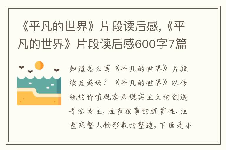 《平凡的世界》片段讀后感,《平凡的世界》片段讀后感600字7篇