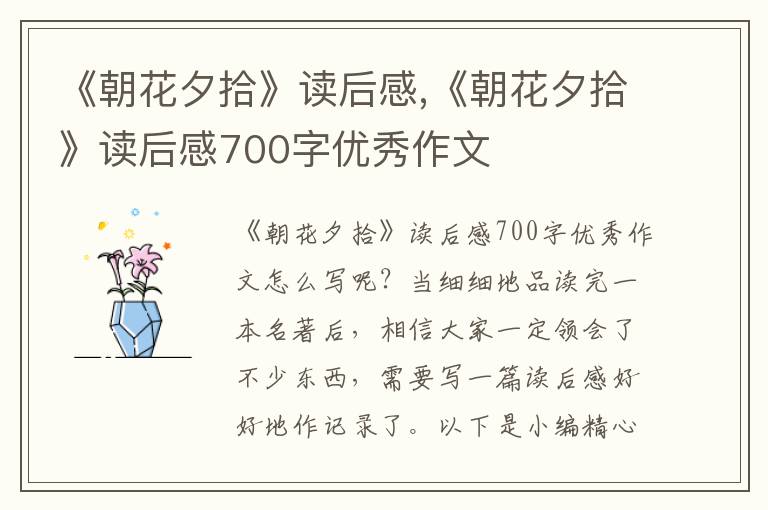 《朝花夕拾》讀后感,《朝花夕拾》讀后感700字優(yōu)秀作文