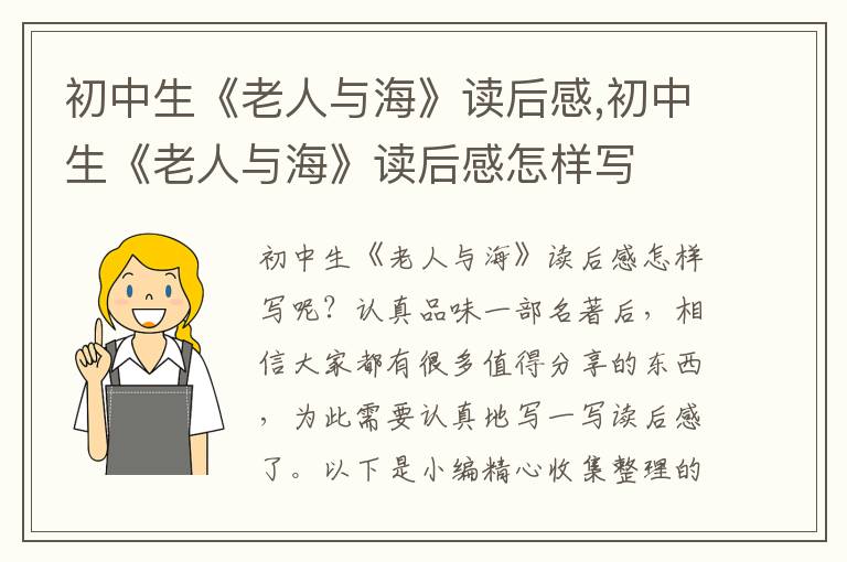 初中生《老人與?！纷x后感,初中生《老人與海》讀后感怎樣寫(xiě)