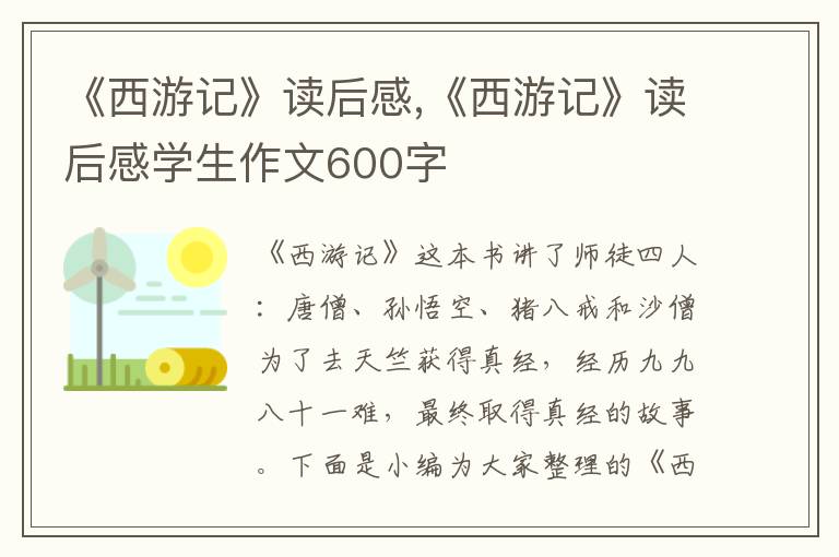 《西游記》讀后感,《西游記》讀后感學(xué)生作文600字