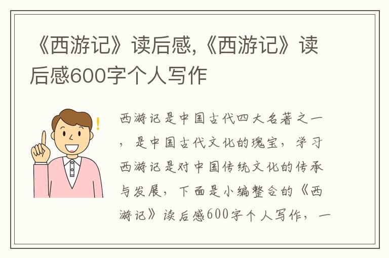 《西游記》讀后感,《西游記》讀后感600字個人寫作