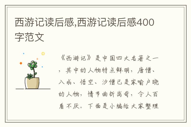 西游記讀后感,西游記讀后感400字范文