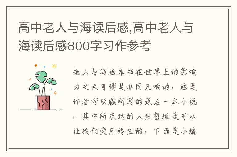 高中老人與海讀后感,高中老人與海讀后感800字習(xí)作參考