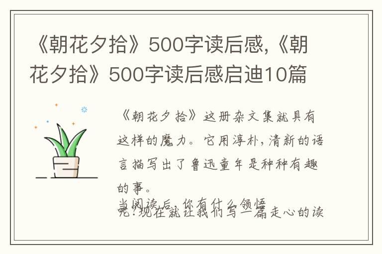 《朝花夕拾》500字讀后感,《朝花夕拾》500字讀后感啟迪10篇